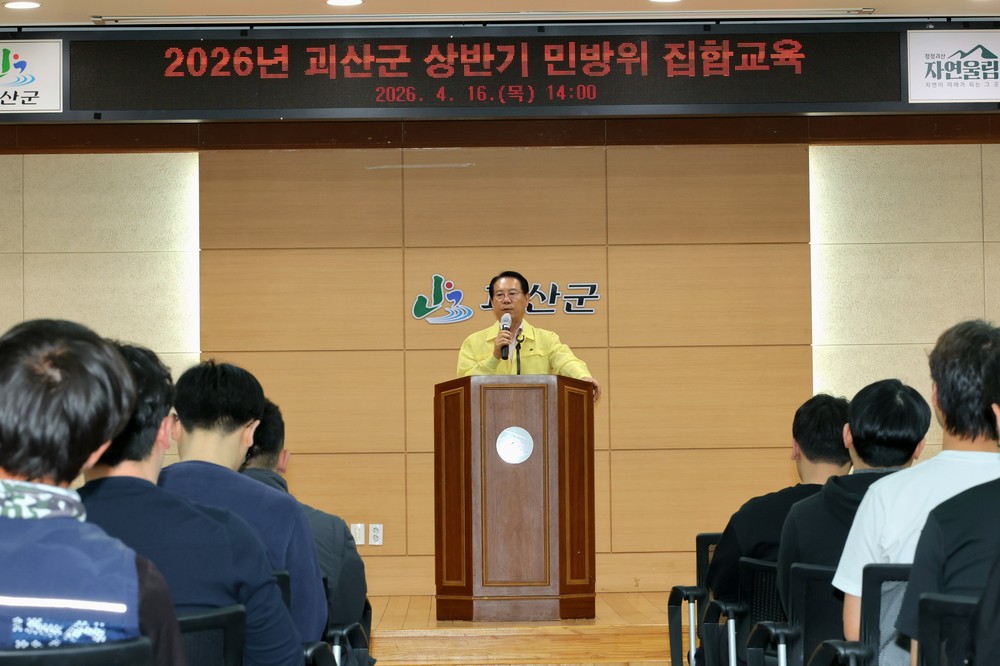 괴산군, 2026년 상반기 민방위 기본교육 실시