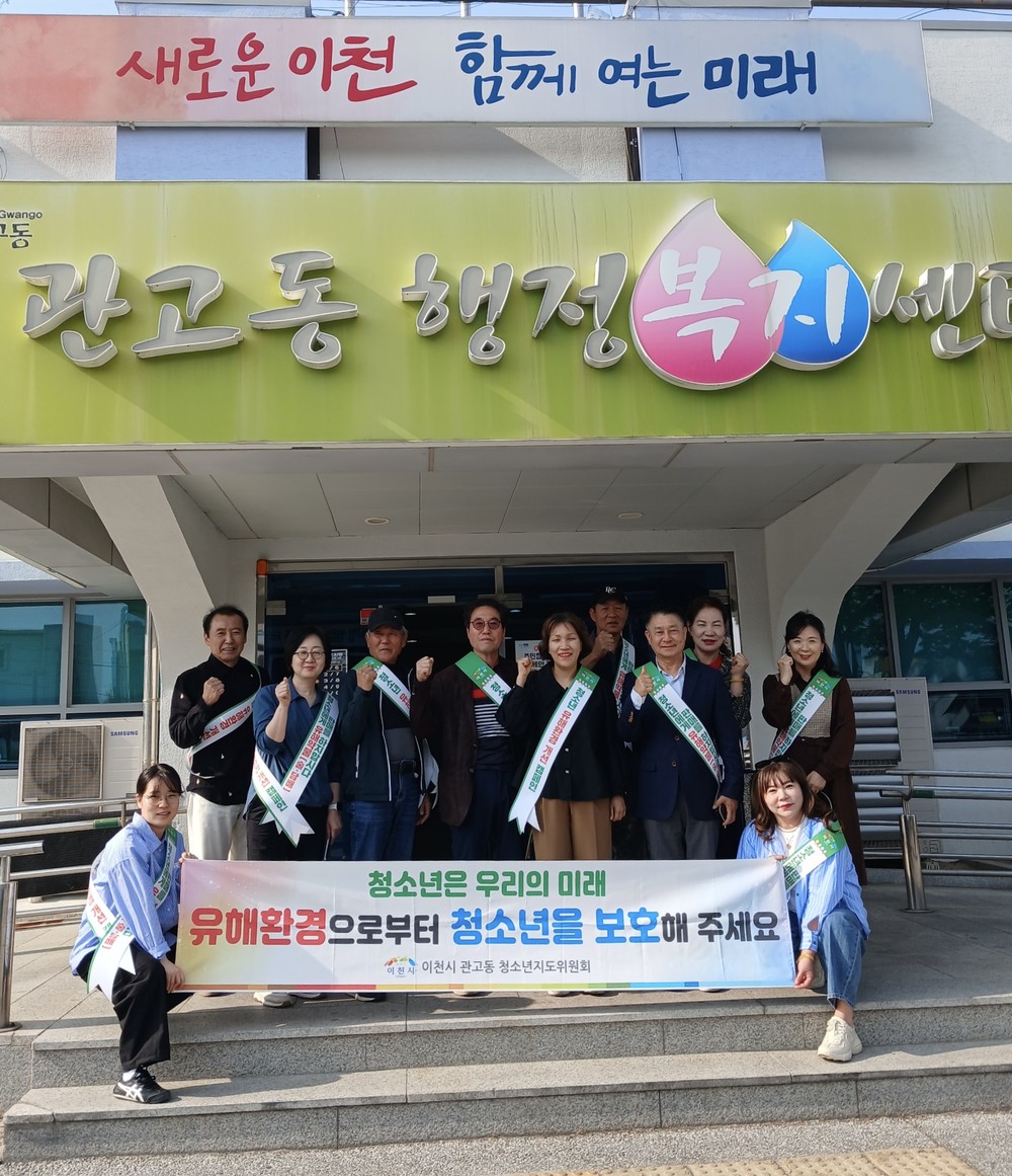 이천시 관고동, 청소년 유해환경 개선 캠페인 실시