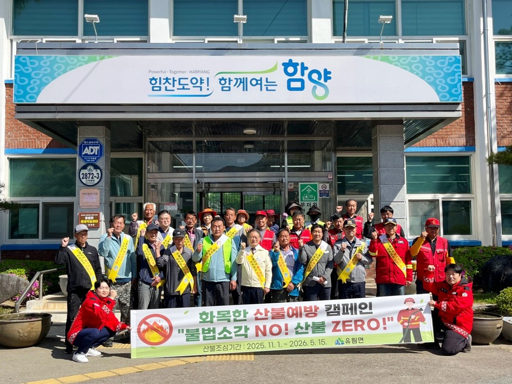 함양 유림면, 유관기관 합동 ‘화목한 산불예방 캠페인’ 실시