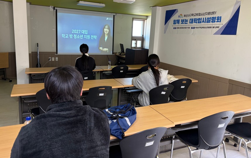 부산서구학교밖청소년지원센터 「함께 보는 대학입시 설명회」 실시