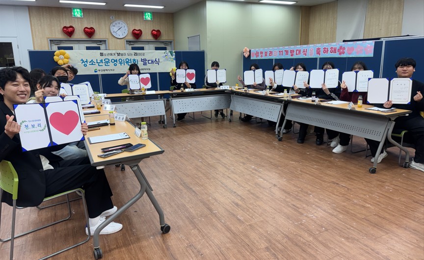 부산 서구, 청소년운영위원회 발대식 개최