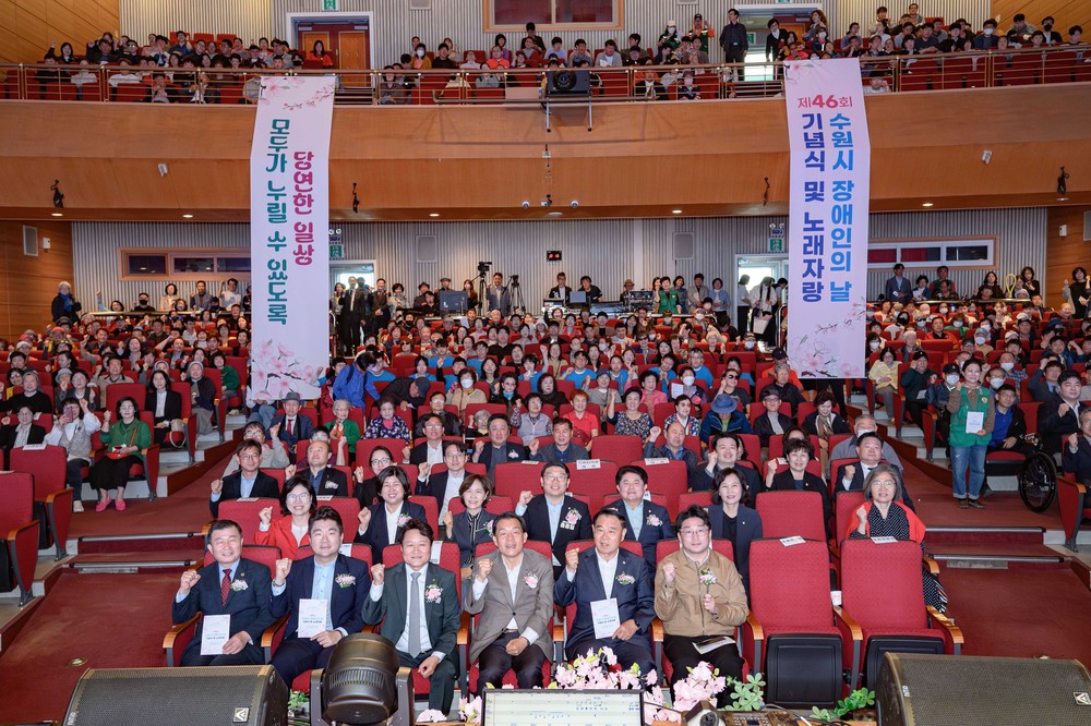 수원특례시, 제46회 장애인의 날 기념식‧노래자랑 개최