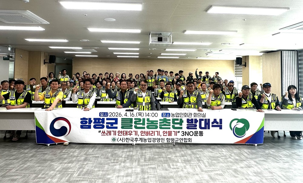 함평군, ‘클린농촌단’ 발대식 성료…“3NO 운동으로 청정 함평 지킨다”
