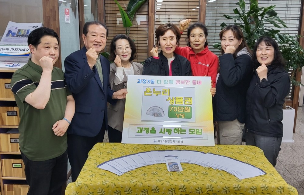 괴정을 사랑하는 모임, 사하구 괴정3동에 온누리상품권 70만 원 후원