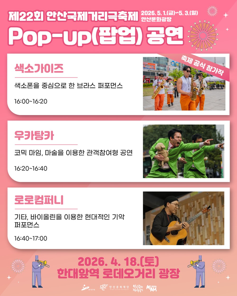 안산시, 축제보다 먼저 만난다… 안산국제거리극축제 팝업공연