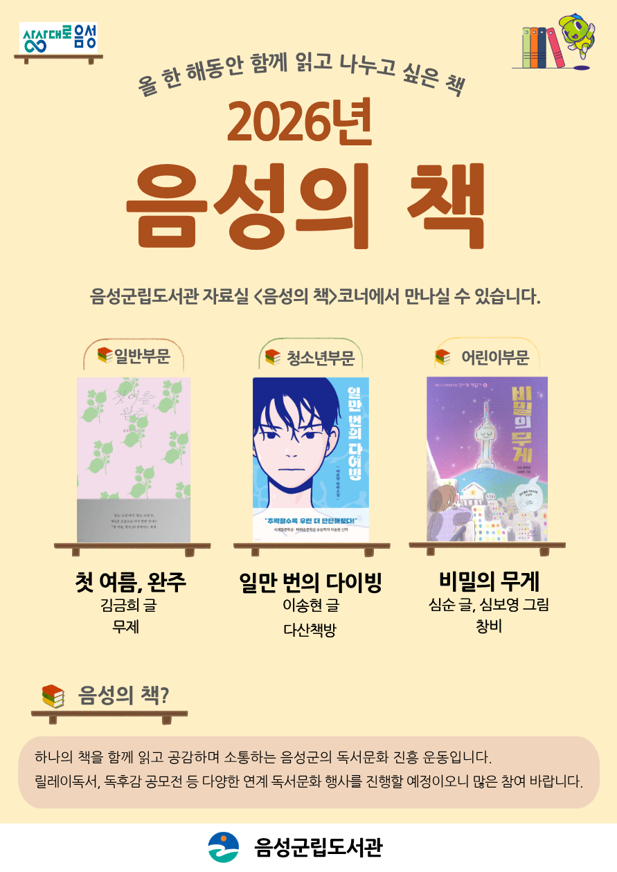 2026년 ‘음성의 책’ 최종 선정…책으로 소통하는 독서문화 확산