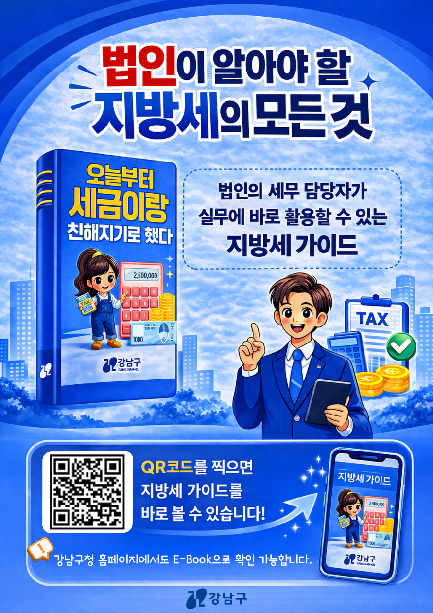 강남구, 법인 세무 실무 돕는 지방세 가이드북 제작