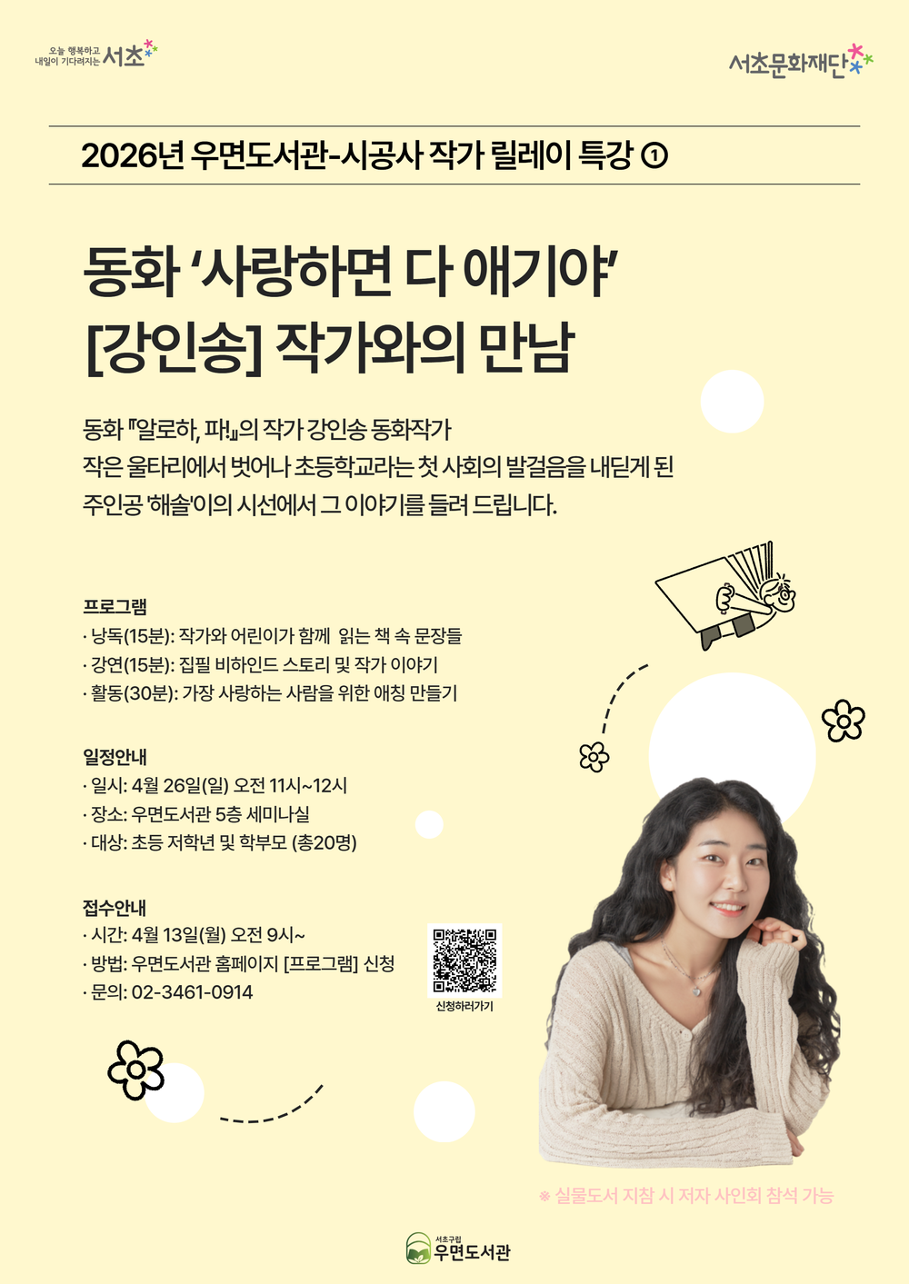 서초구 우면도서관, 동화책 작가와 함께하는 릴레이 독서 특강 개최