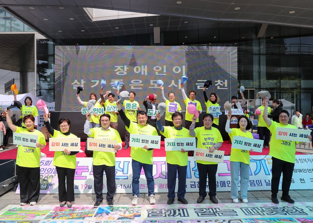 금천구, 제46회 장애인의 날 기념 행사 개최