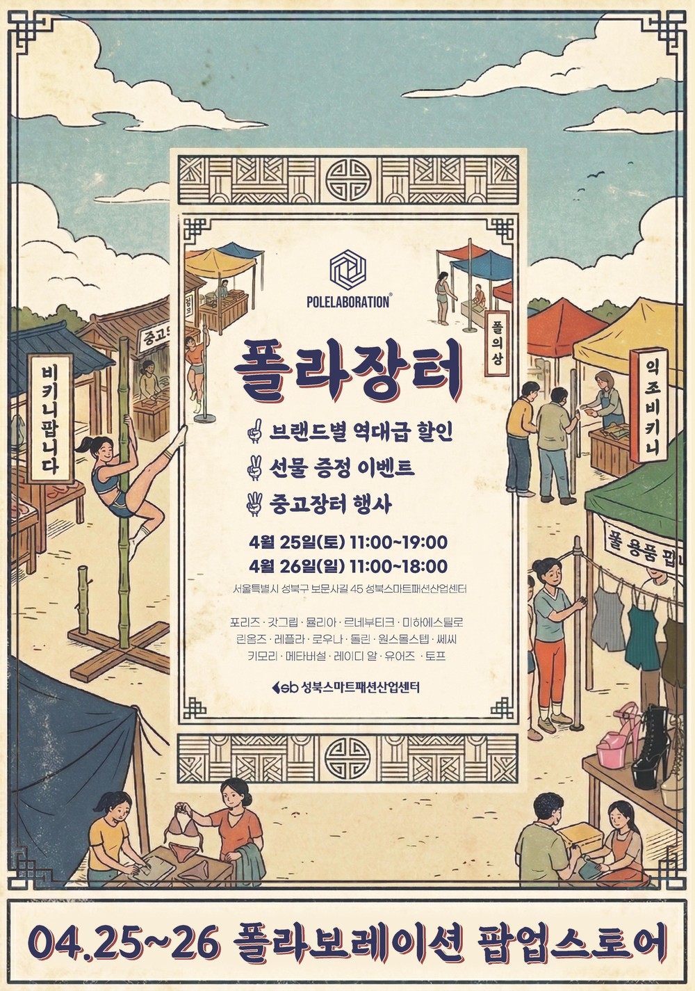성북스마트패션산업센터, 애슬레저 팝업 ‘폴라장터’ 개최