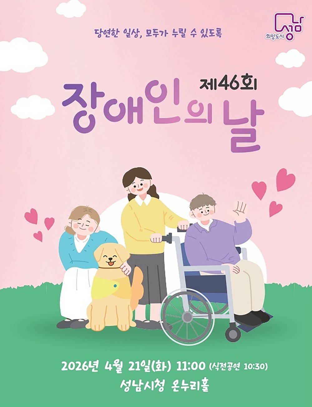 성남시 ‘제46회 장애인의 날’ 기념식…“당연한 일상, 모두가”