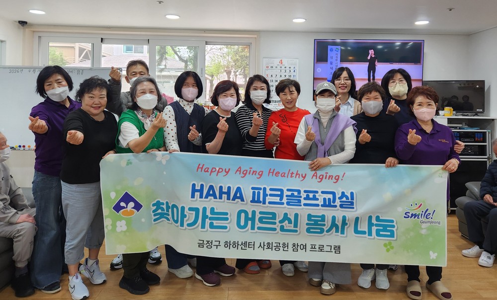 부산 금정구 하하센터 파크골프교실, 어르신 시설 일일 방문 봉사 참여