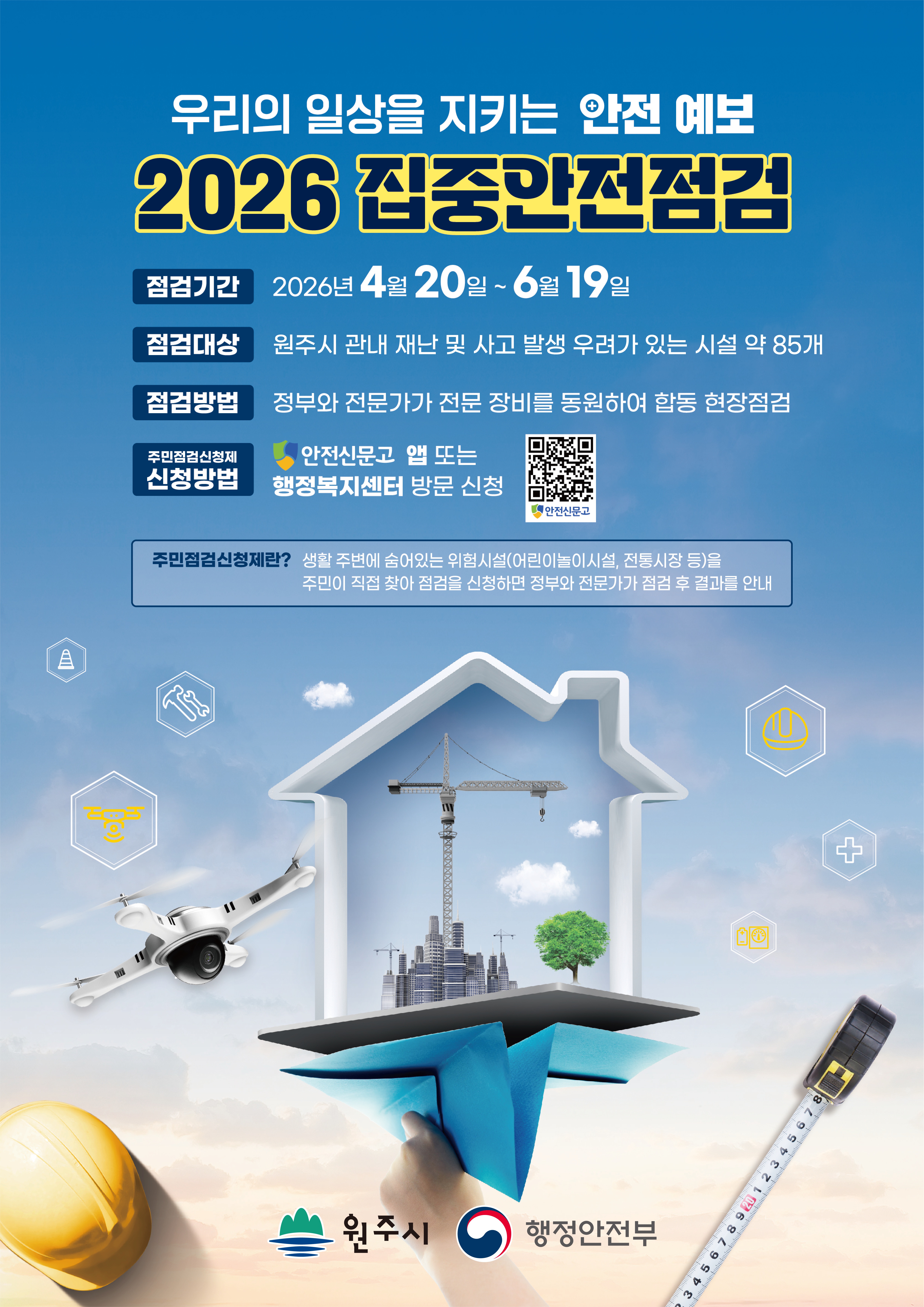 원주시, ‘2026년 집중안전점검’ 추진