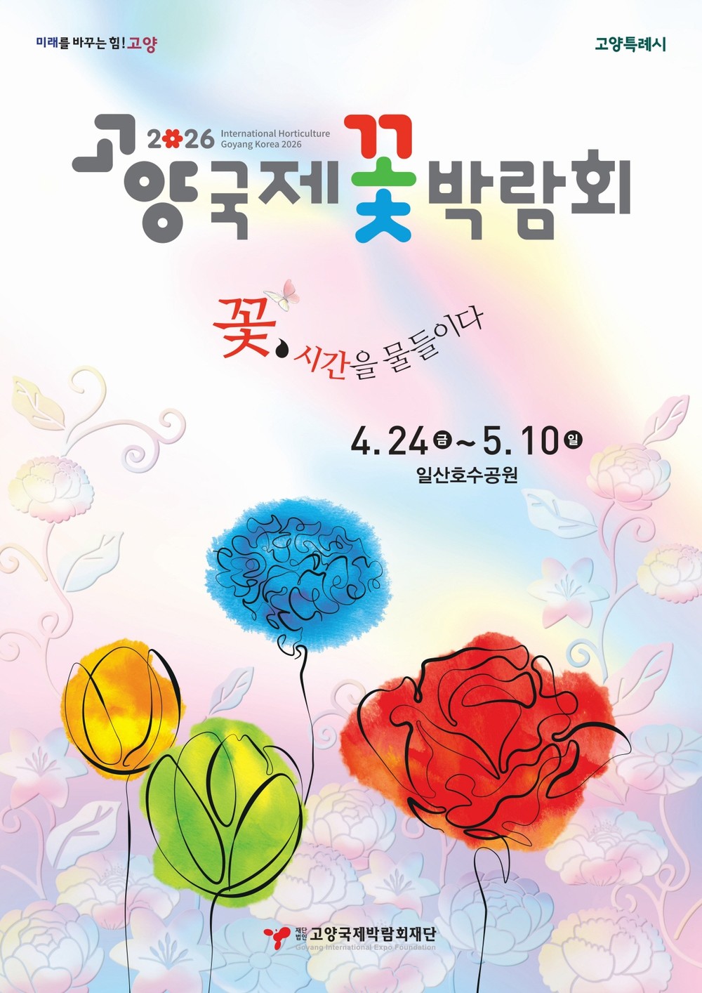 ‘꽃, 시간을 물들이다’… 2026 고양국제꽃박람회 24일 개막