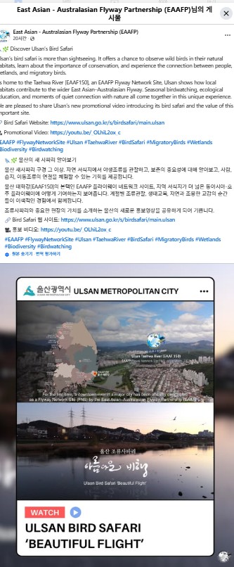‘울산 조류사파리’ 국제철새기구 통해 세계 홍보 본격화