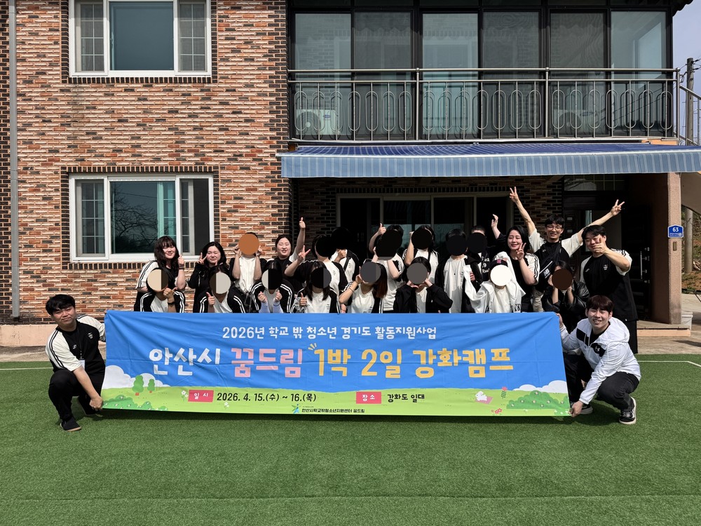 안산시 학교밖청소년지원센터, ‘심신강화 꿈드림 캠프’ 운영