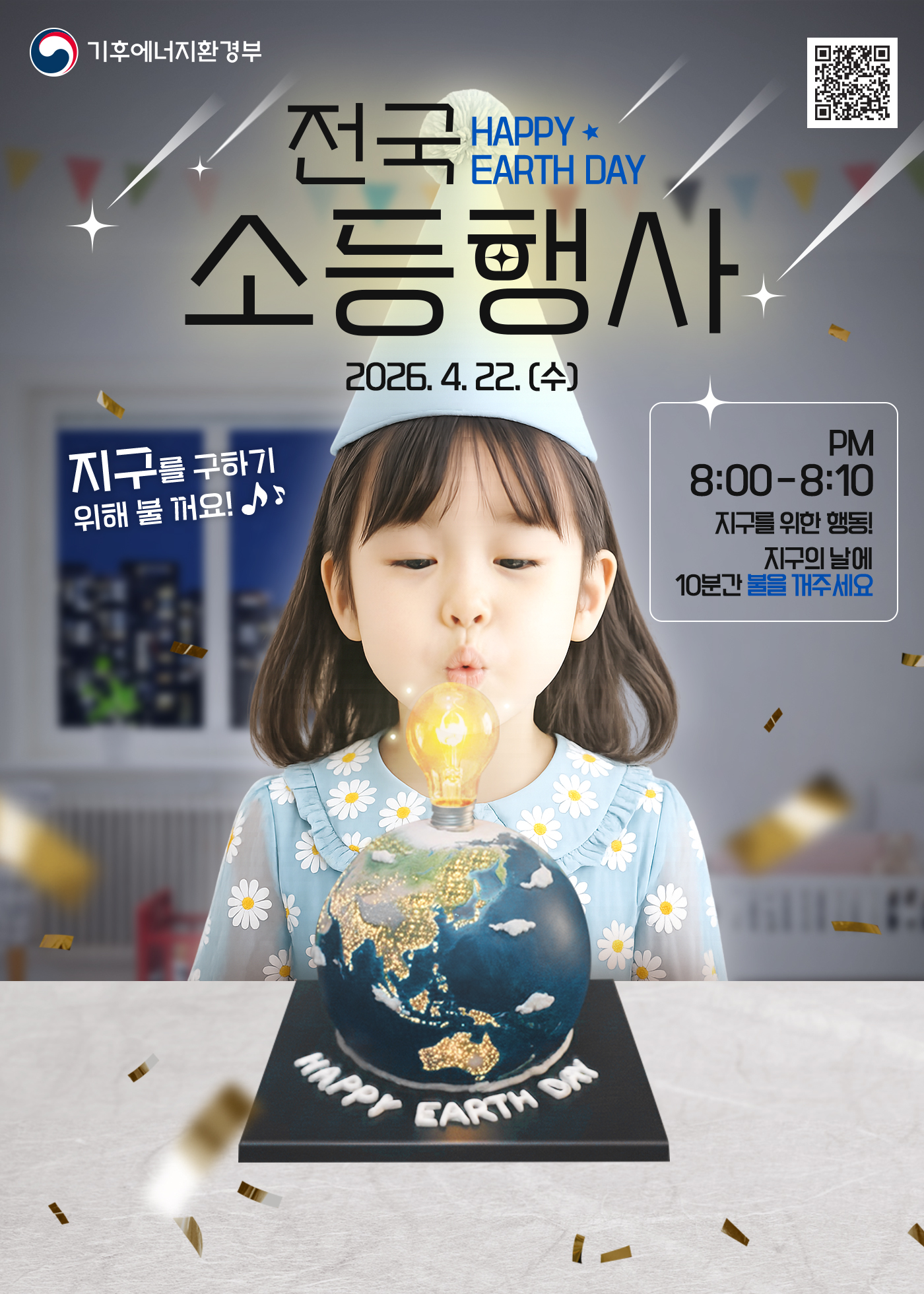 괴산군, 지구의 날 맞아 10분간 소등행사 실시