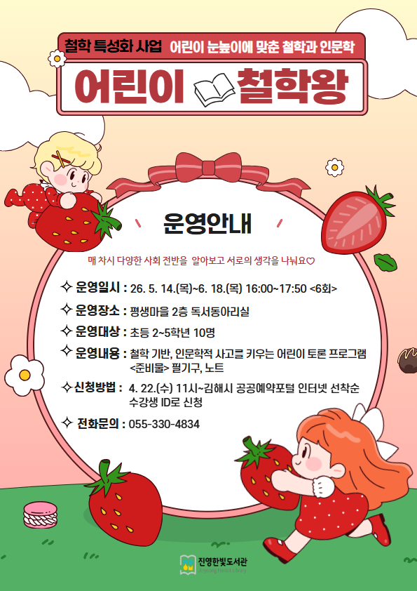 진영한빛도서관, 철학 특성화 프로그램 ‘어린이 철학왕’ 운영