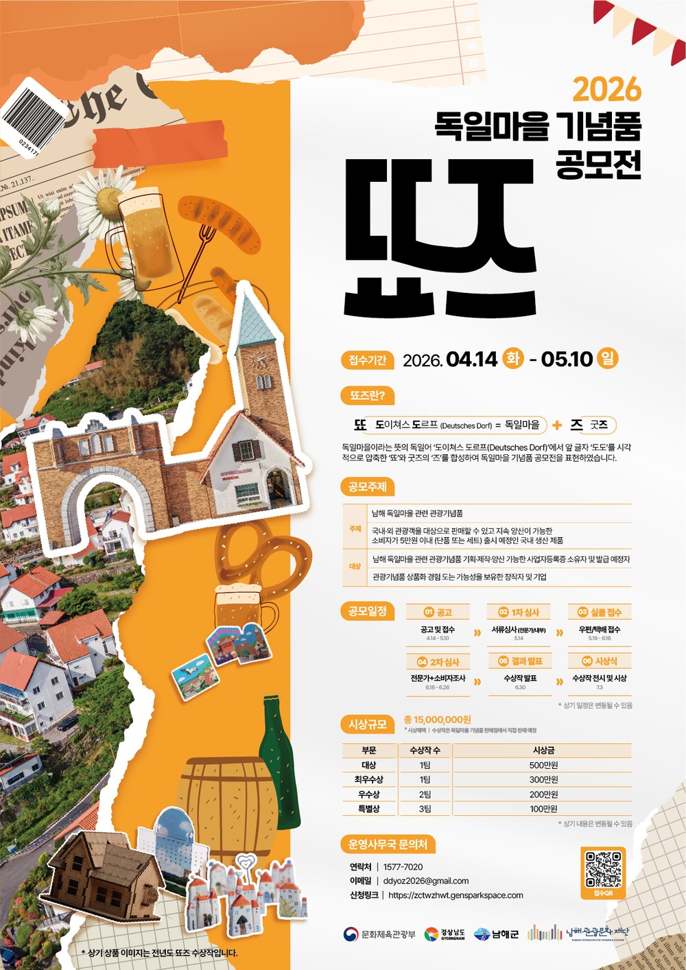2026 독일마을 기념품 공모전‘뚀즈’개최
