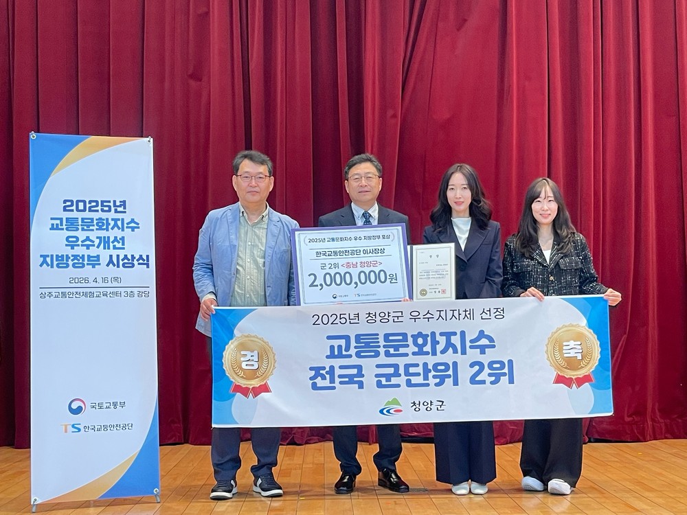 청양군, 교통문화지수 전국 군 지역 2위 ‘쾌거’… 기관 표창 수상