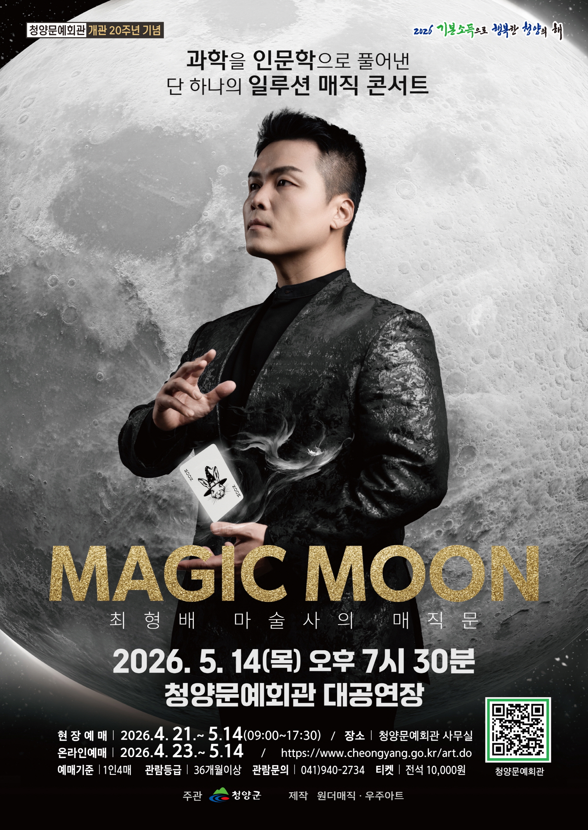 청양군, 가정의 달 맞아 최형배 매직쇼 ‘MAGIC MOON’ 개최
