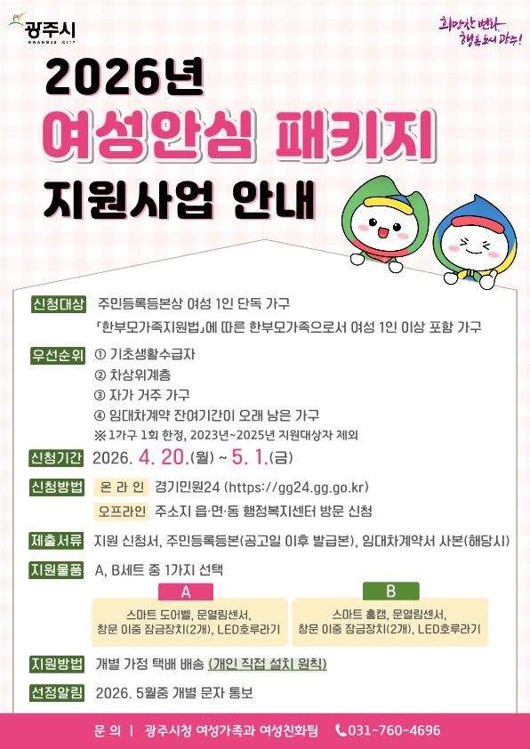 광주시, 여성 안심 패키지 지원 대상자 35가구 모집