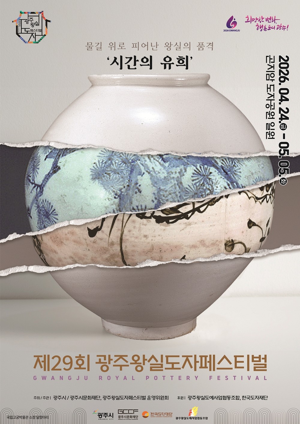 “물길 위로 피어난 왕실의 품격”… 제29회 광주왕실도자페스티벌, 4월 24일 개막