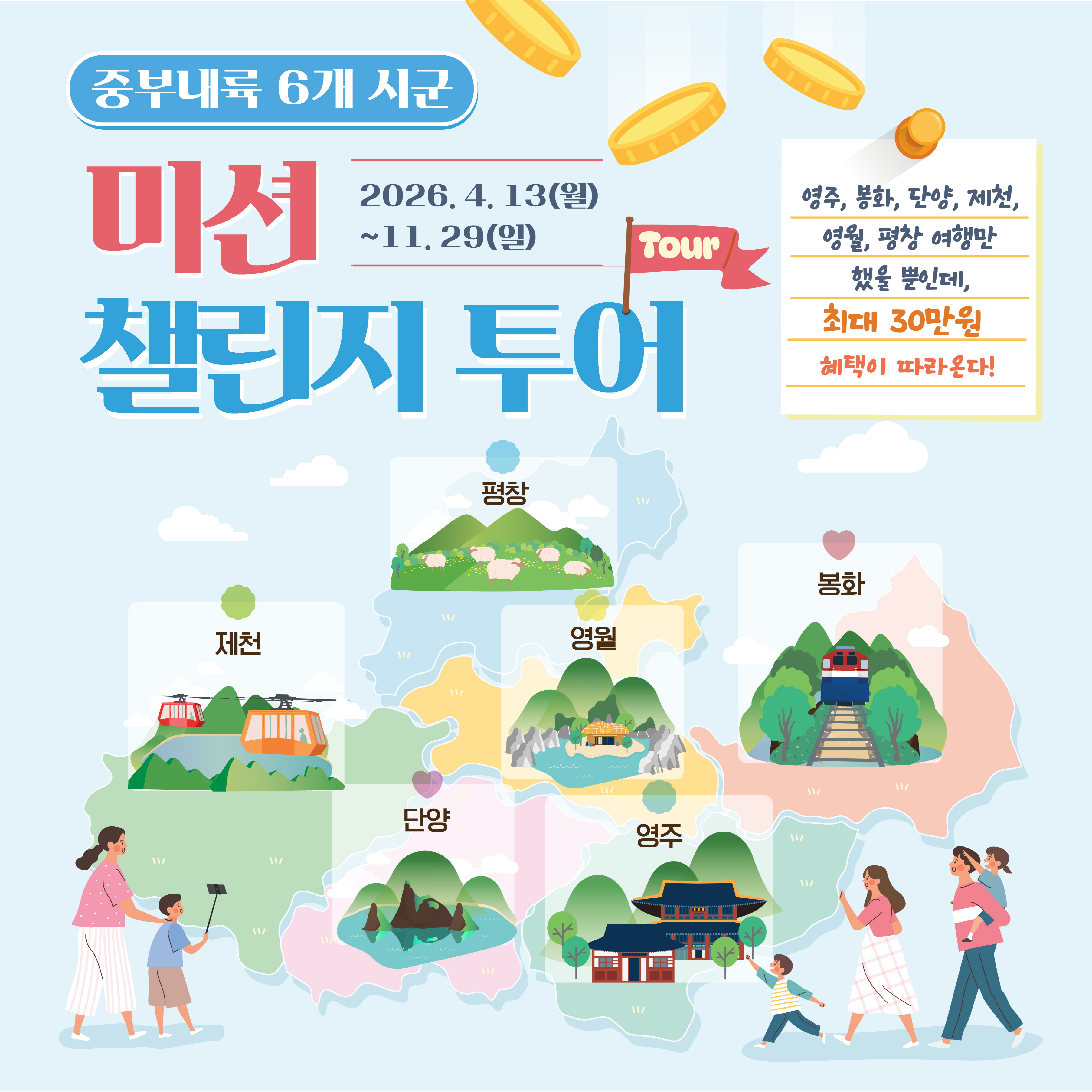 중부내륙 6개 시군 ‘미션 챌린지 투어’ 운영