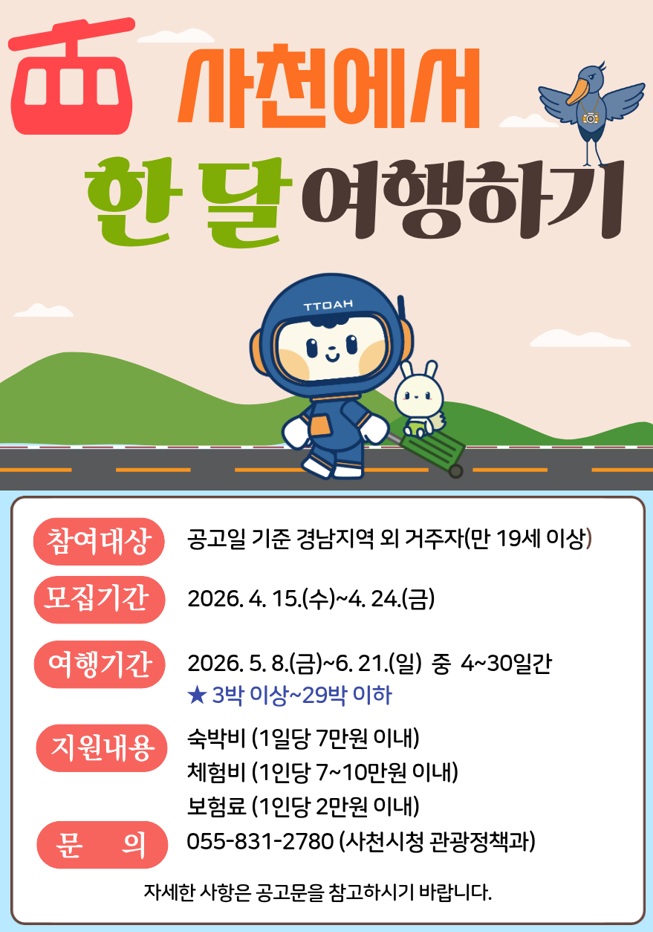 함께 이룬 청렴 가치 – 청렴도시 사천!