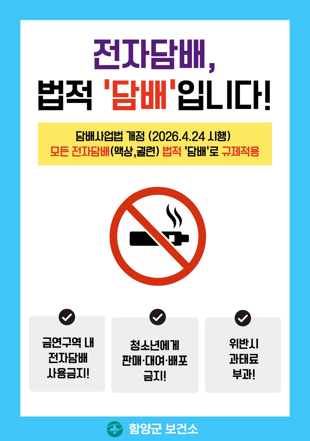 함양군, 전자담배 포함 금연구역 내 흡연 행위 집중 점검
