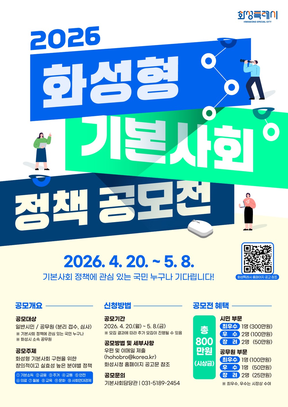 화성특례시, ‘2026년 화성형 기본사회 정책 공모전’ 개최. 시민 아이디어 모집