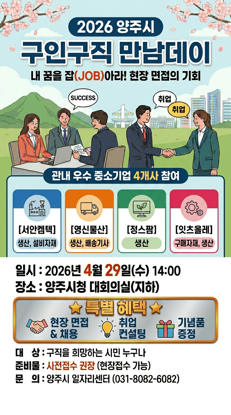 양주시, 올해 첫 ‘구인·구직 만남데이’ 개최… 구인기업ㆍ구직자 현장 면접 기회 확대