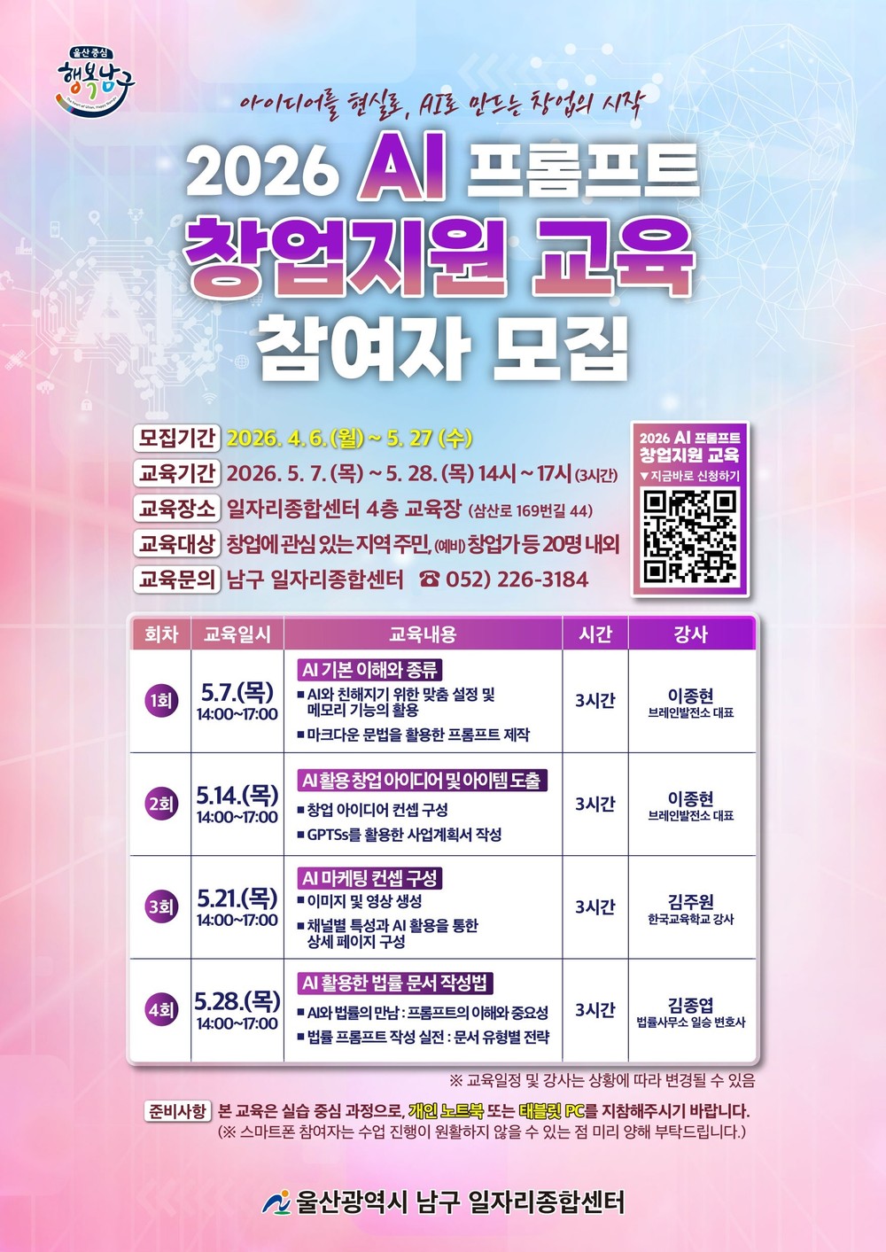 남구, 2026 AI 프롬프트 창업지원 과정 교육생 모집
