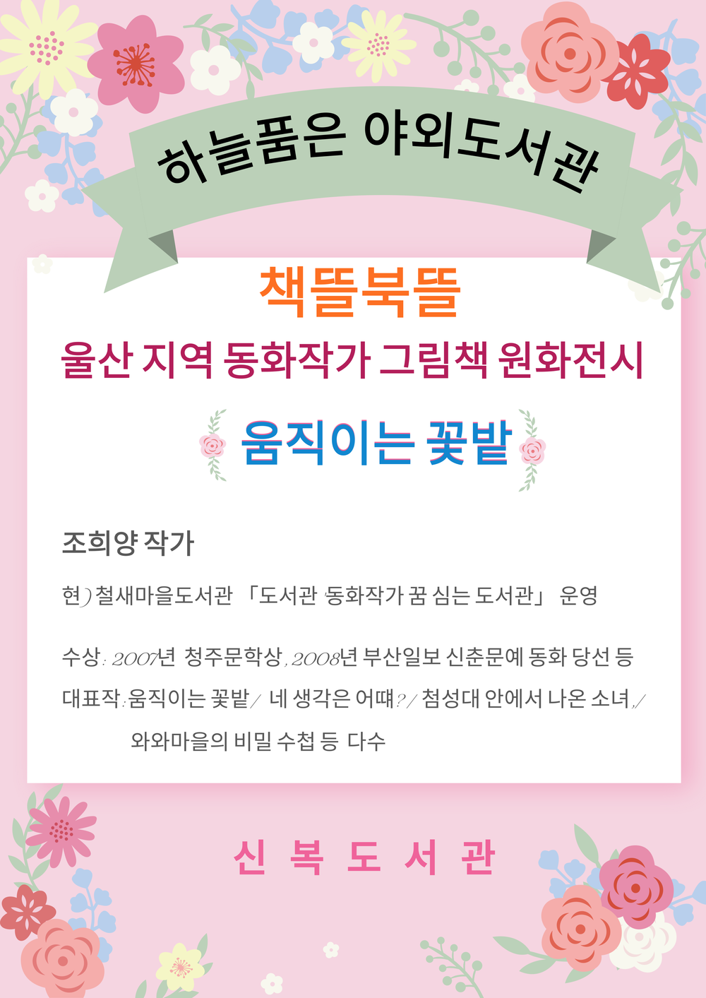 신복도서관, 울산지역 동화작가 원화작품 전시 성료