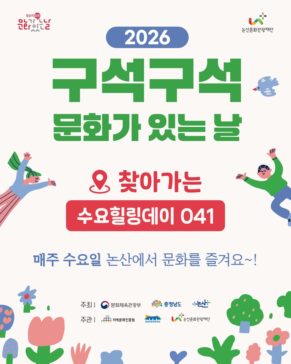 논산문화관광재단, 군부대·산업단지 중심 ‘구석구석 문화가 있는 날’ 공모 선정