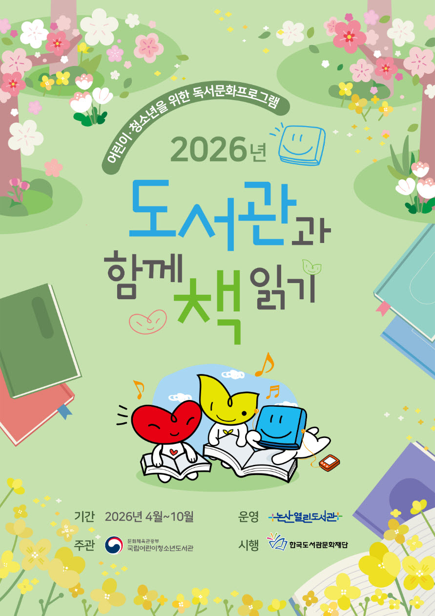 논산시, 도서관 공모사업 선정.. 독서문화 프로그램 확대