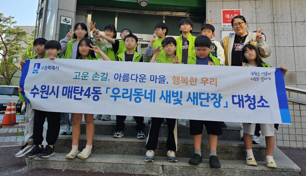 수원시 영통구 매탄4동, 아트지역아동센터 어린이와 함께 행복홀씨 환경정화 활동 펼쳐