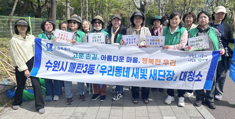 수원시 영통구 매탄3동, 새마을부녀회 「새빛 새단장 대청소」 환경정화 실시