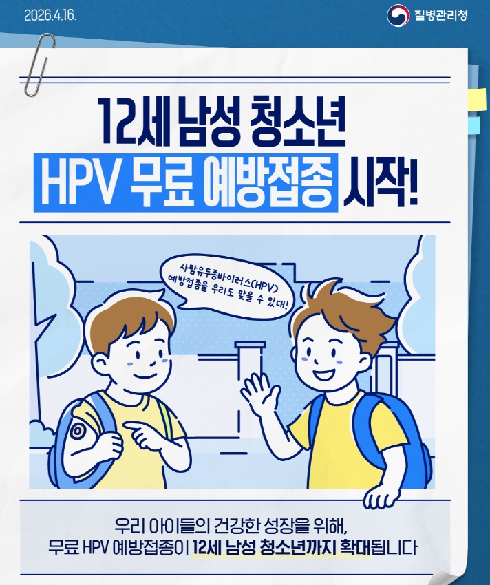 통영시, 남학생도 사람유두종바이러스(HPV) 백신 무료접종 하세요!