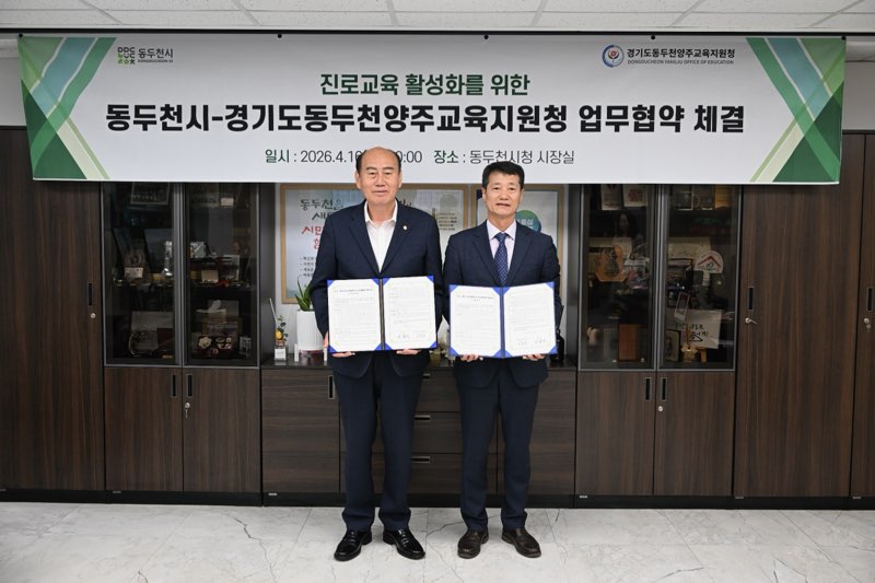 동두천시-동두천양주교육지원청, 진로체험 활성화 업무협약 재체결