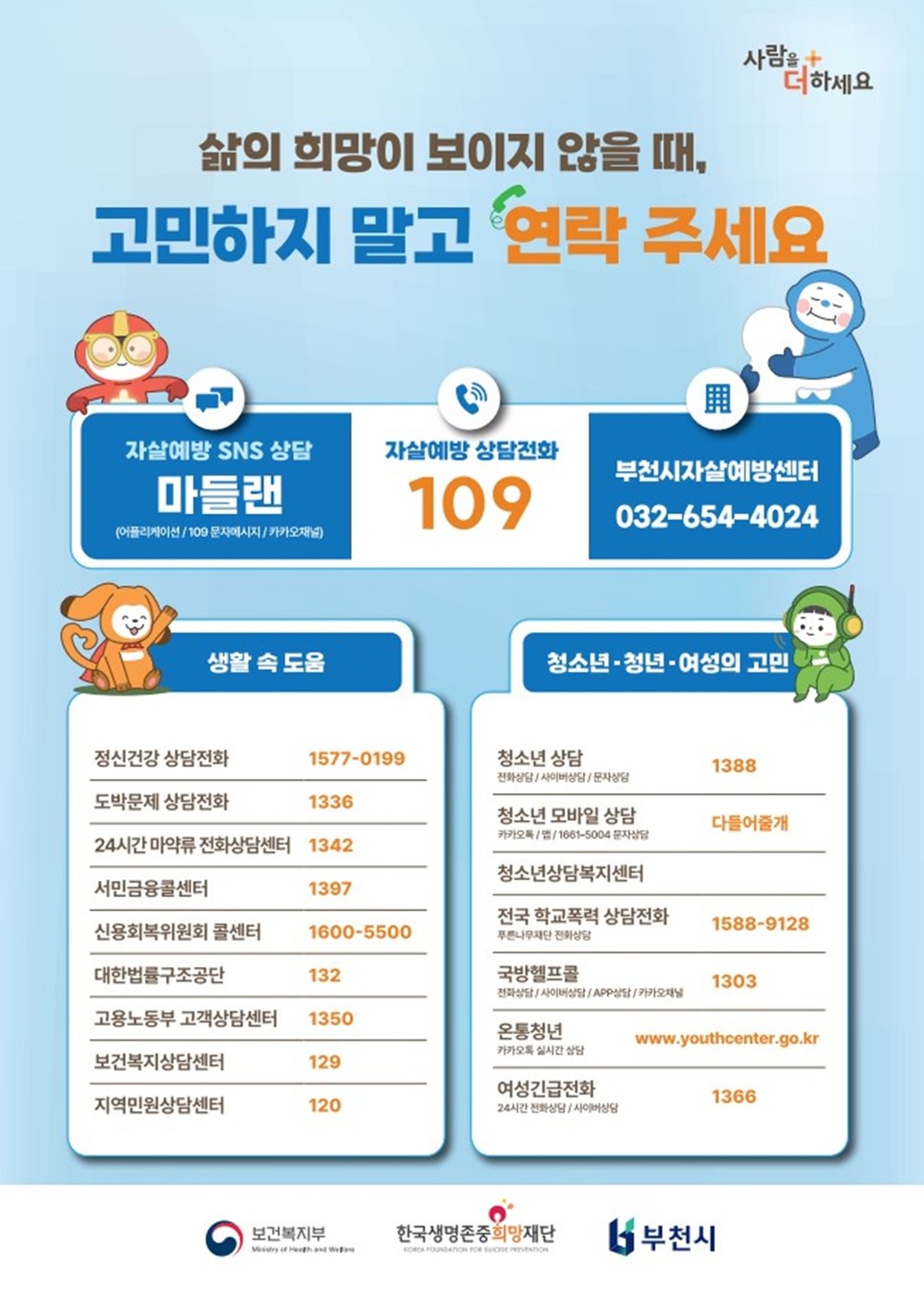 부천시, 봄철 자살예방 집중 대응 나서…24시간 상담창구 안내