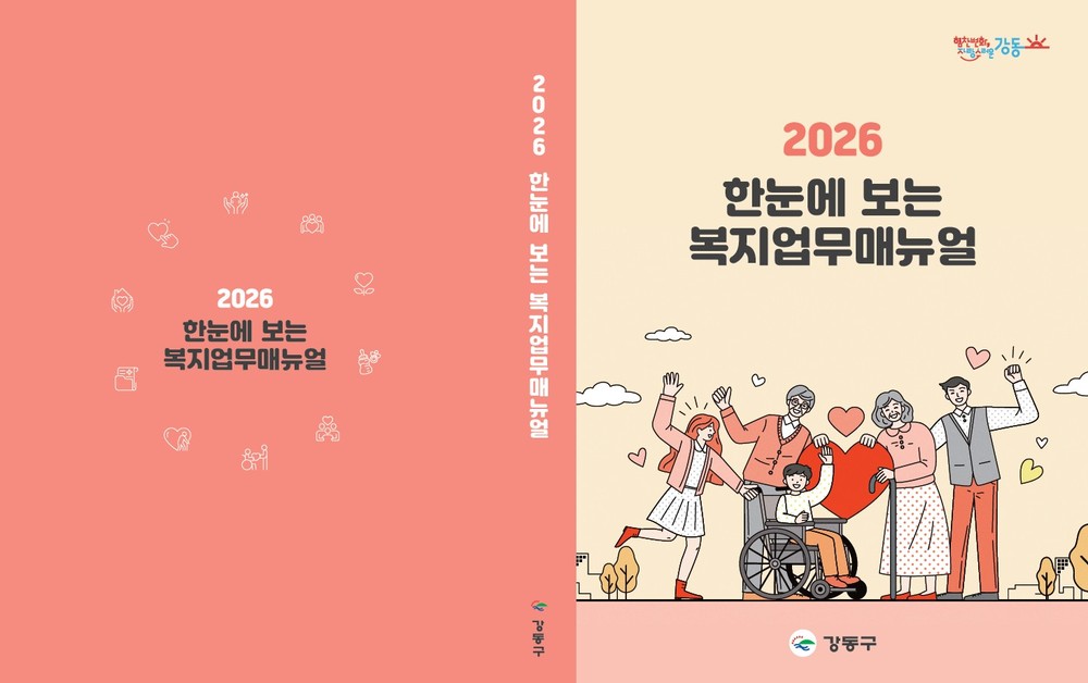 강동구, 현장 복지 담당자 위한 ‘2026 복지업무 매뉴얼’ 발간