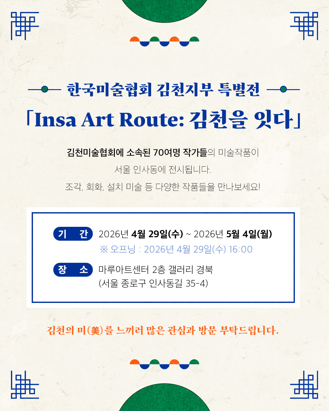 김천시, 서울 인사동서 특별전 ‘인사 아트 루트: 김천을 잇다’ 개최