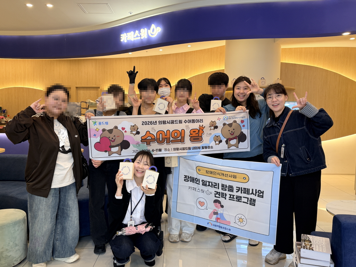 의왕시청소년재단 학교밖청소년지원센터 수어동아리 농인 문화체험으로 ‘장애인식개선’첫걸음