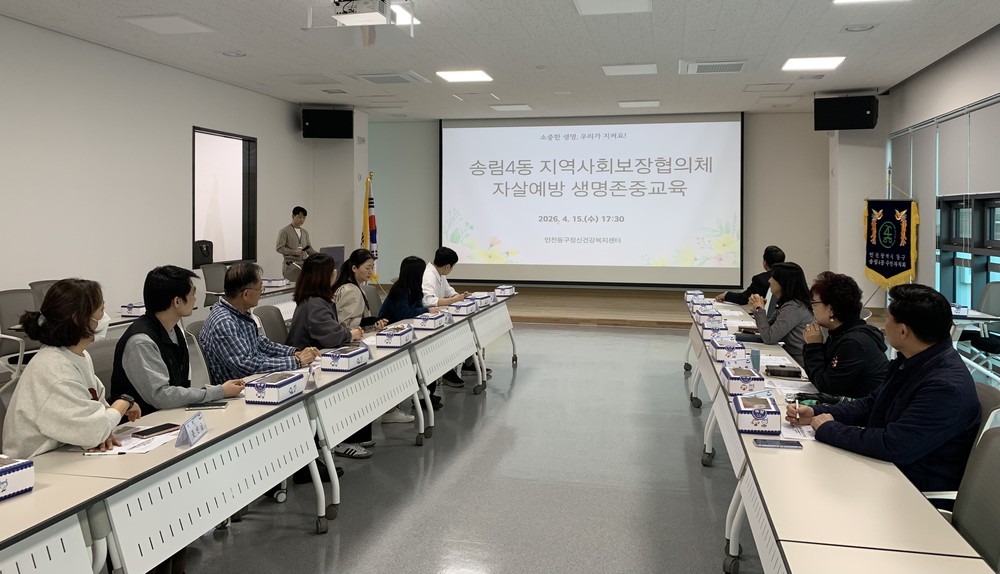 동구 송림4동, 자살예방 생명존중교육 실시