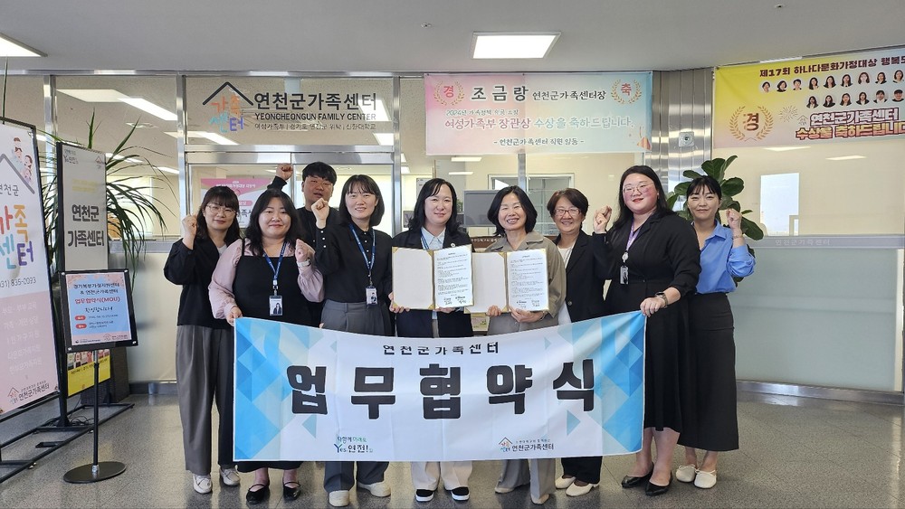 연천군가족센터-경기북부가정위탁지원센터, 아동·가족 지원 강화를 위한 MOU 체결