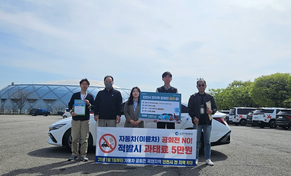 미추홀구, 자동차 공회전 제한 시·구 합동 단속 및 홍보 실시