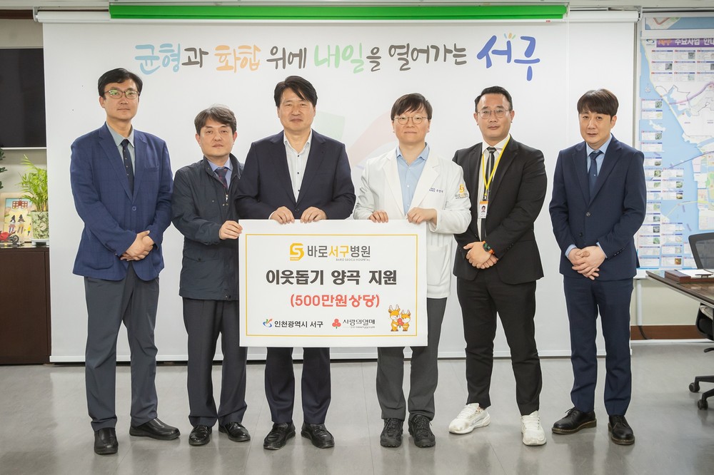 바로서구병원, 서구에 취약계층을 위한 양곡 지원 지역사회 상생 실천