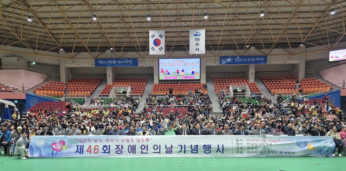 여수시, 제46회 장애인의 날 기념행사 개최