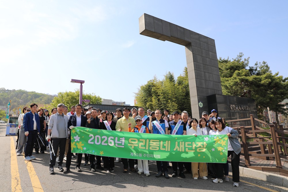 계산1동 주민자치회, 경인교대 앞 환경정비 ‘우리동네 새단장’